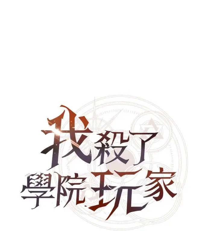 漫画《我杀了学院玩家》第121话 柯林女婿争夺战(1)第99张图