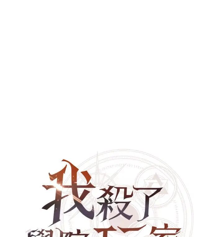 漫画《我杀了学院玩家》第110话 米勒安·伊丽莎白·艾拉斯(3)第75张图