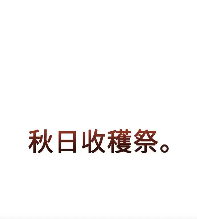 漫画《我杀了学院玩家》第114话 秋日收获祭(1)第146张图