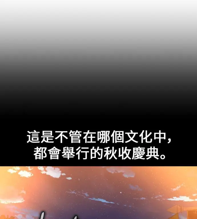 漫画《我杀了学院玩家》第114话 秋日收获祭(1)第147张图