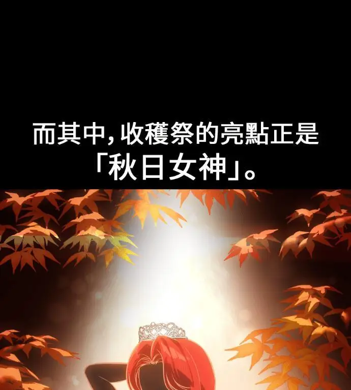 漫画《我杀了学院玩家》第114话 秋日收获祭(1)第155张图