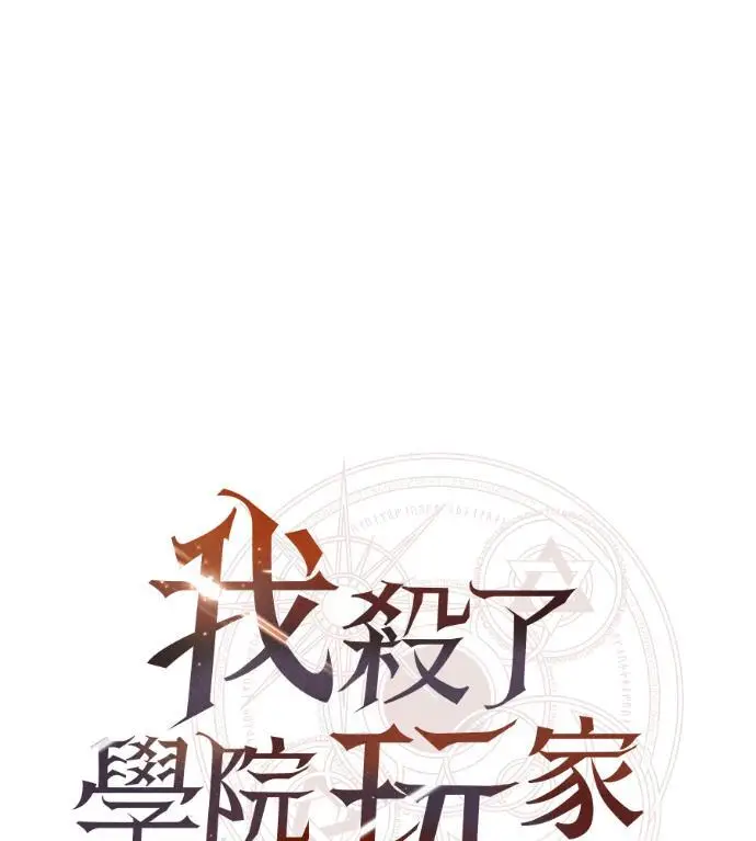 漫画《我杀了学院玩家》第114话 秋日收获祭(1)第45张图