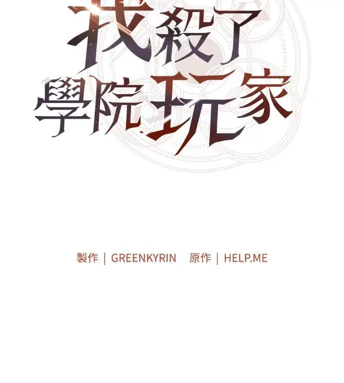 漫画《我杀了学院玩家》第115话 秋日收获祭(2)第29张图