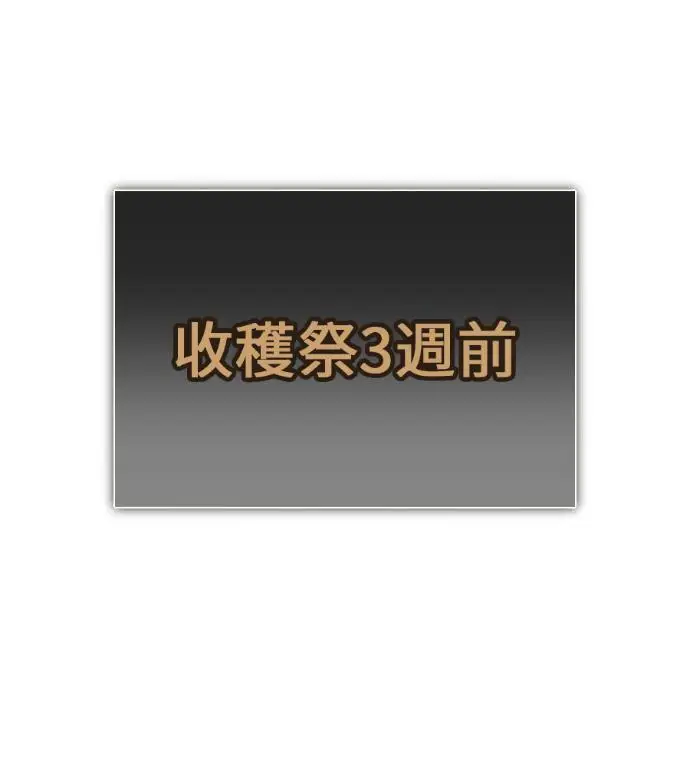 漫画《我杀了学院玩家》第115话 秋日收获祭(2)第81张图