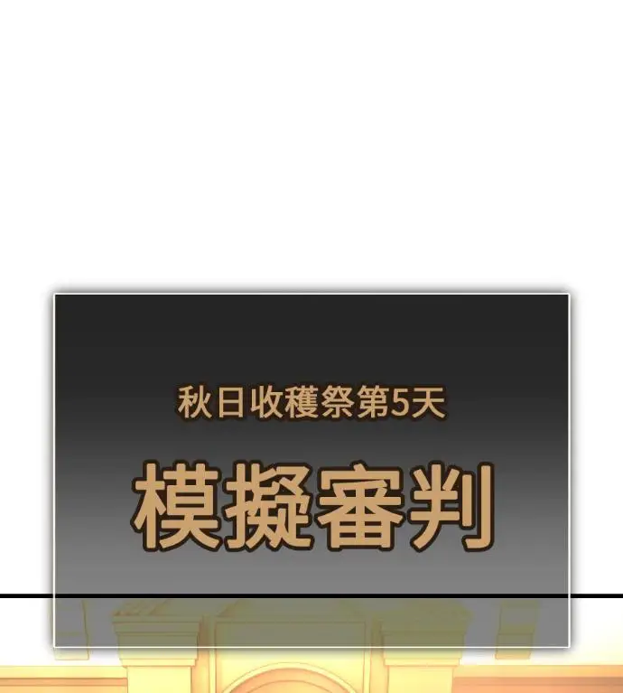 漫画《我杀了学院玩家》第117话 秋日收获祭(4)第173张图