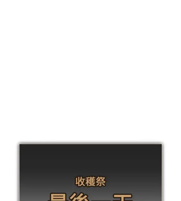 漫画《我杀了学院玩家》第117话 秋日收获祭(4)第288张图