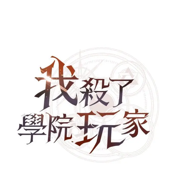 漫画《我杀了学院玩家》第117话 秋日收获祭(4)第71张图