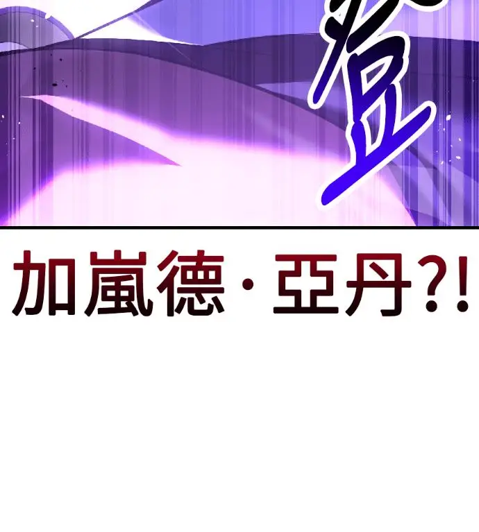 漫画《我杀了学院玩家》第119话 剑帝加岚德(1)第250张图