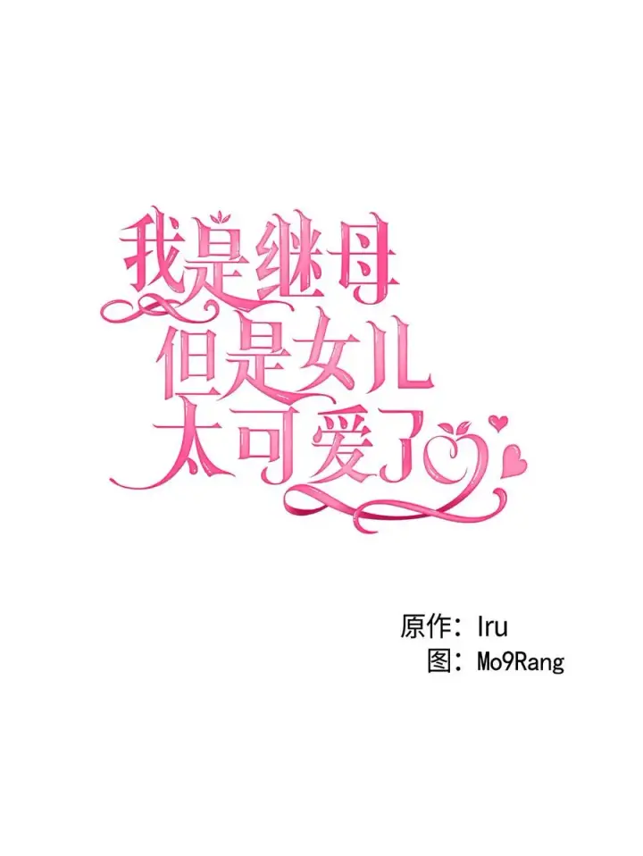 漫画《我是继母，但是女儿太可爱了》15 体重管理第5张图