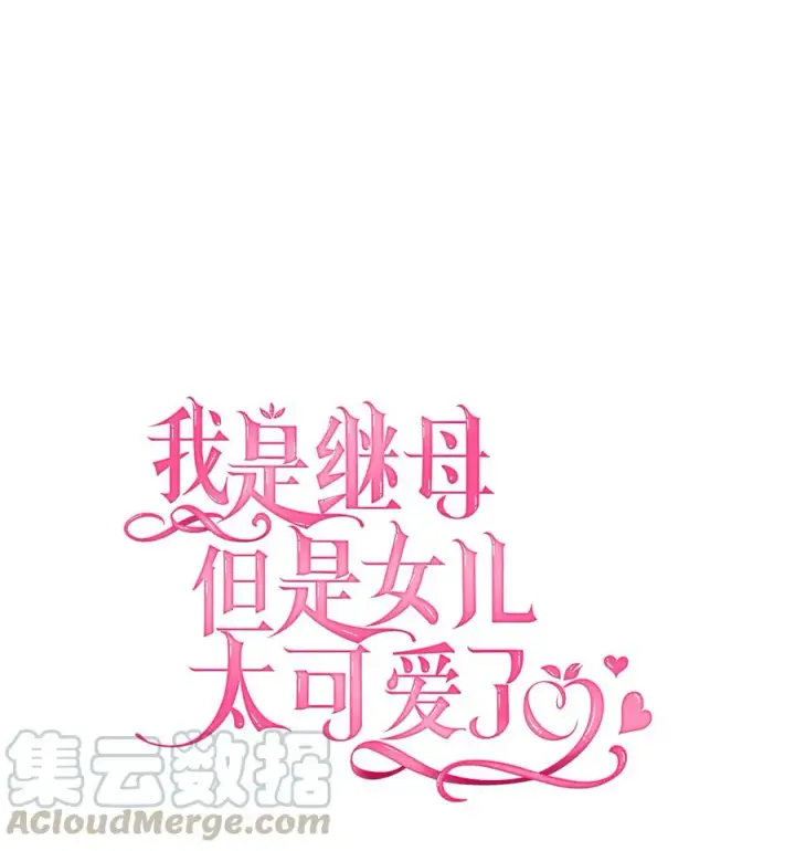 漫画《我是继母，但是女儿太可爱了》17 禁止微笑第13张图