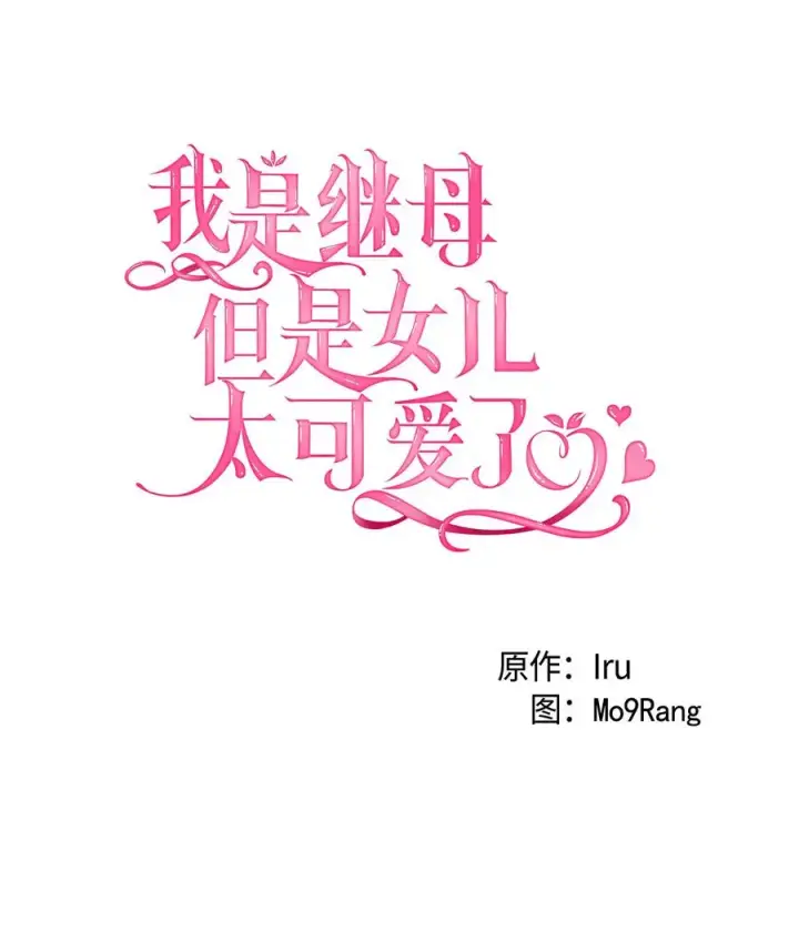 漫画《我是继母，但是女儿太可爱了》19 道歉总是很快第5张图