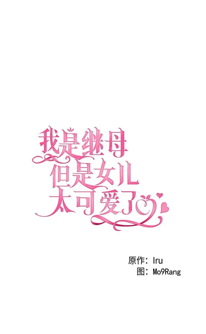 漫画《我是继母，但是女儿太可爱了》20 多功能魔镜第5张图