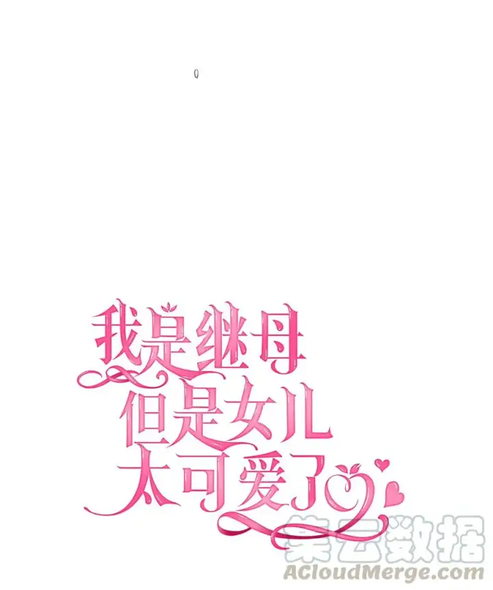 漫画《我是继母，但是女儿太可爱了》23 担心的魔镜第4张图