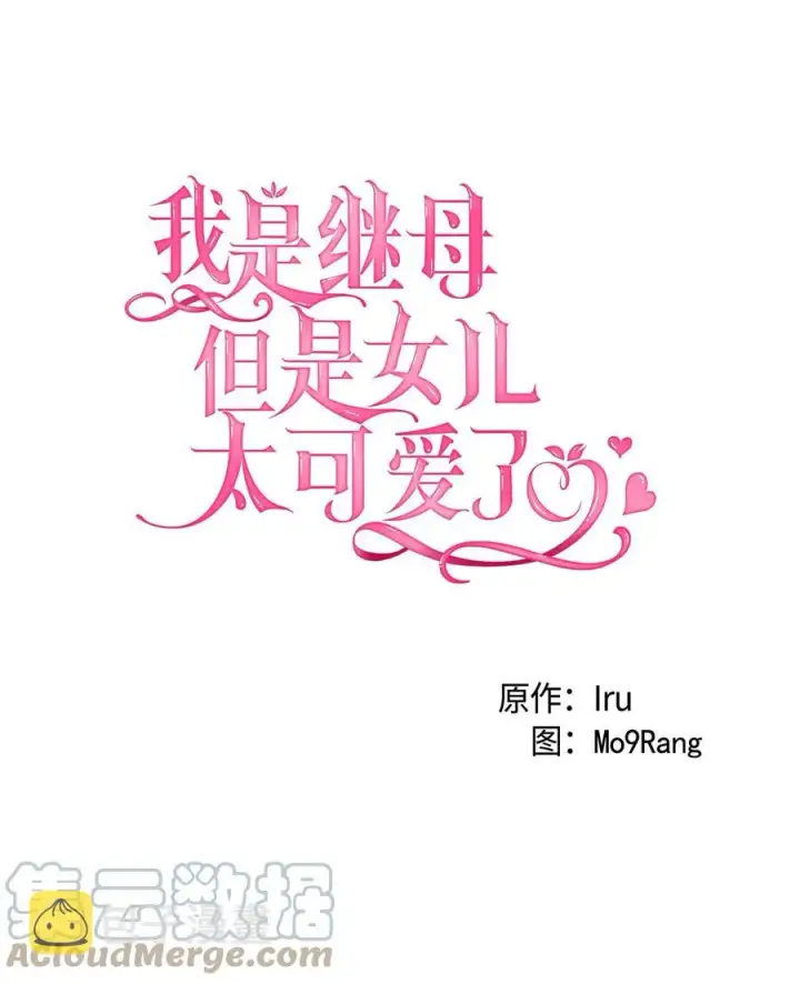 漫画《我是继母，但是女儿太可爱了》26 兴亡取决于跳舞第4张图