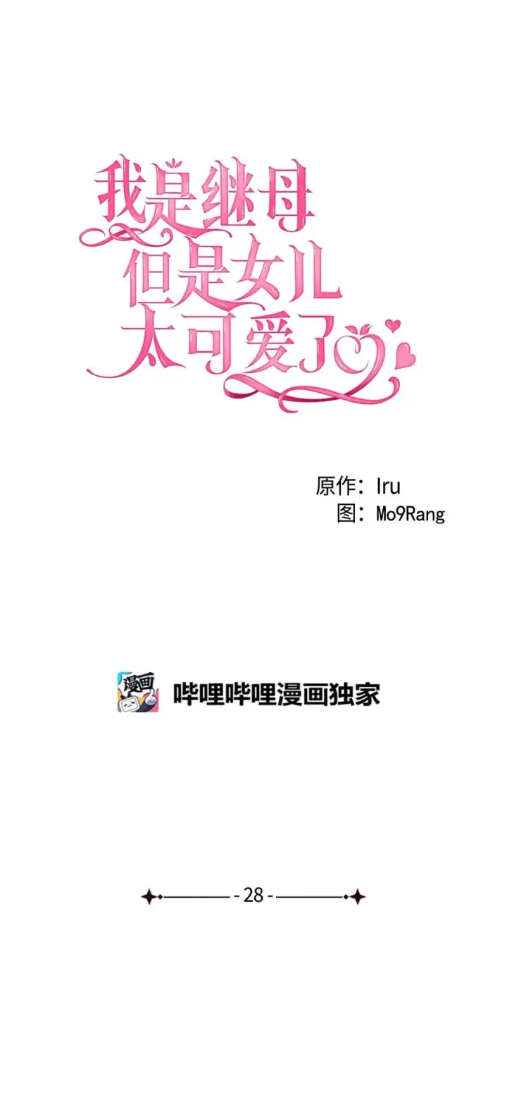 漫画《我是继母，但是女儿太可爱了》28 来穿母女套装吧！第8张图