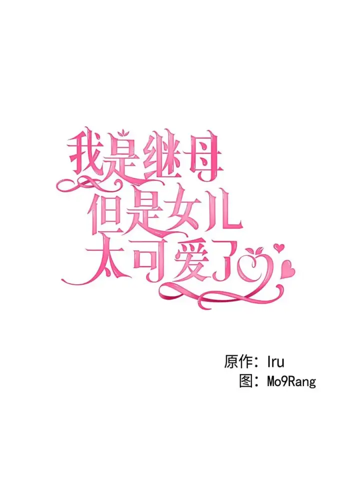漫画《我是继母，但是女儿太可爱了》30 应激反应第5张图