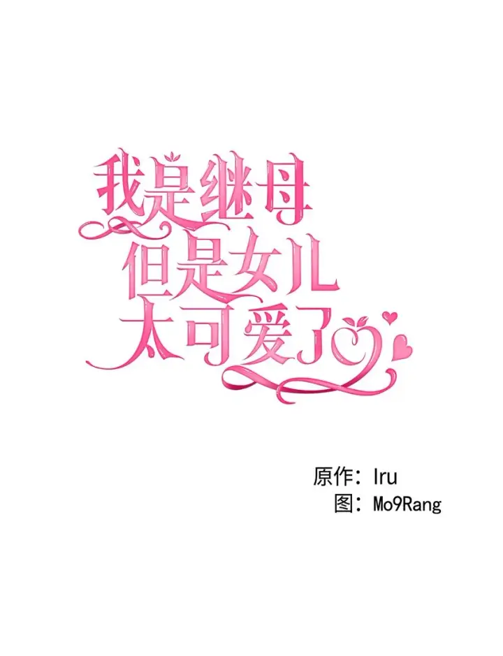 漫画《我是继母，但是女儿太可爱了》34 尝试触碰第6张图