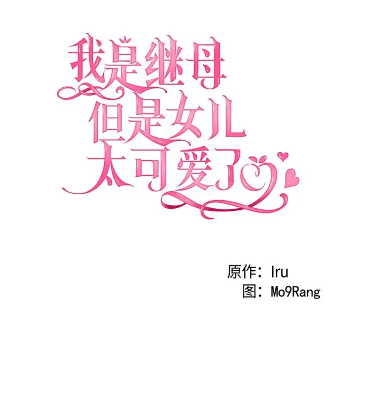 漫画《我是继母，但是女儿太可爱了》38 他在意得要死第5张图
