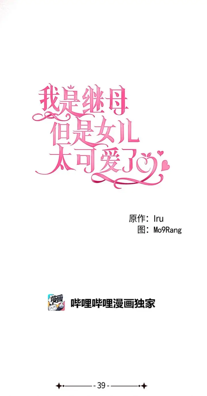 漫画《我是继母，但是女儿太可爱了》39 恐惧发作第9张图