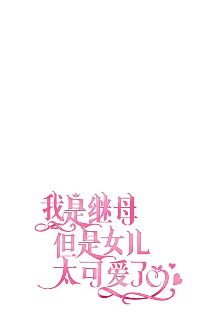 漫画《我是继母，但是女儿太可爱了》41 时尚潮流第14张图