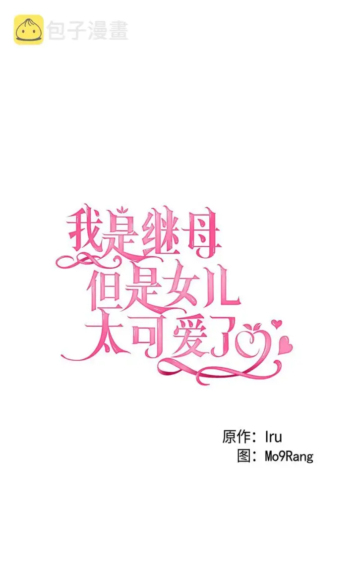 漫画《我是继母，但是女儿太可爱了》42 身材危机第5张图