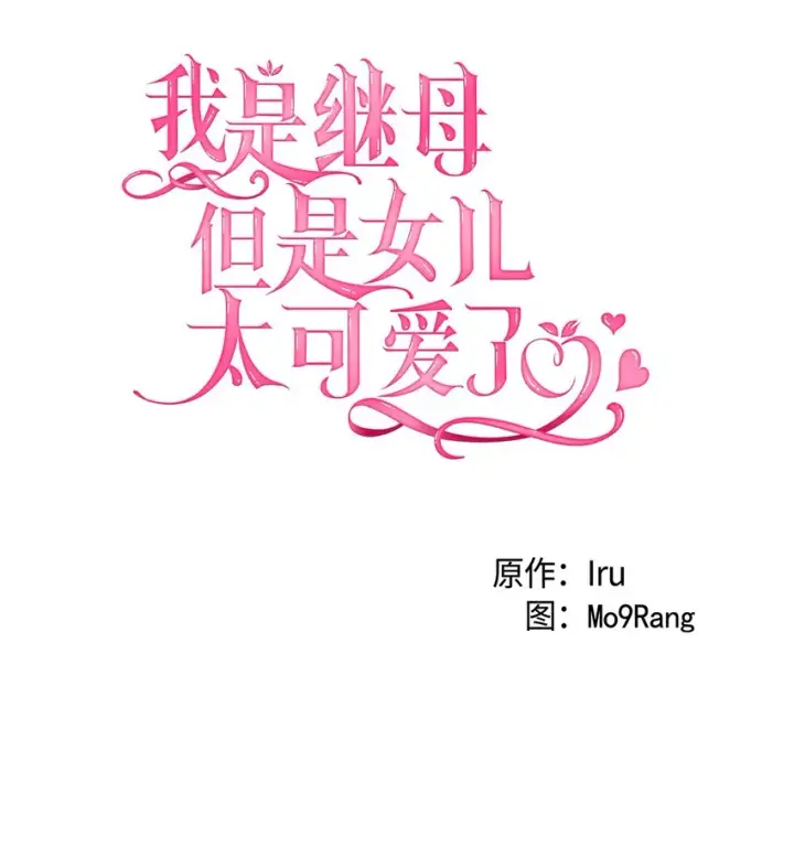 漫画《我是继母，但是女儿太可爱了》44 沙子都不如第15张图