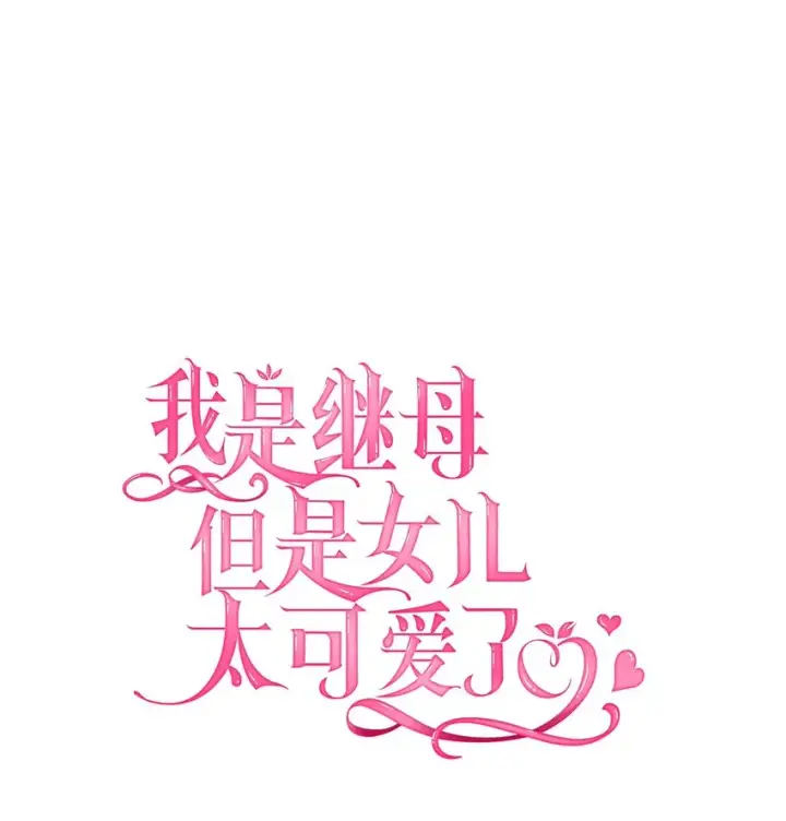 漫画《我是继母，但是女儿太可爱了》45 沙子想同房第12张图