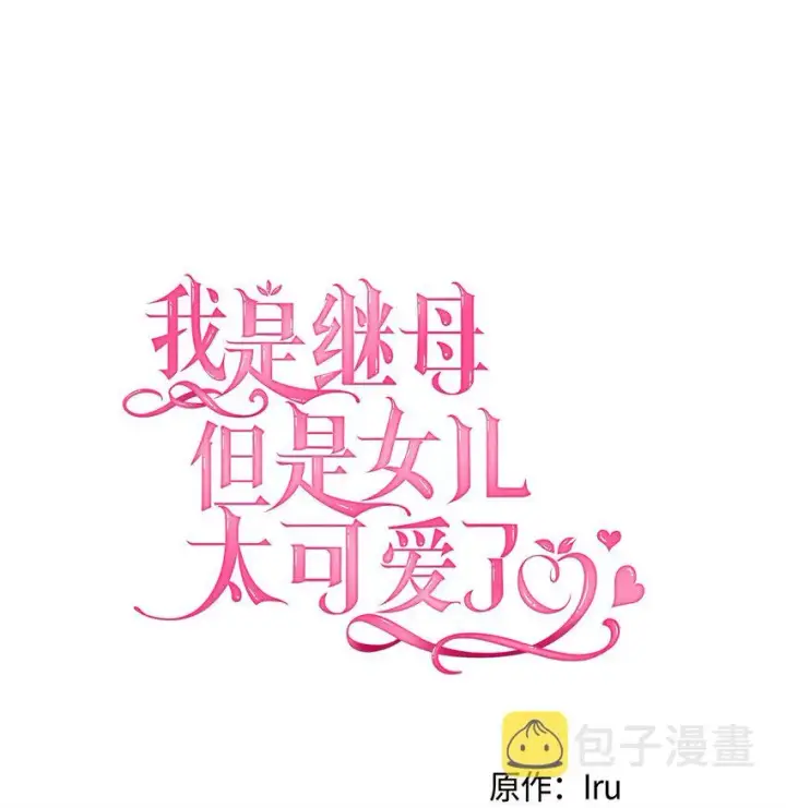 漫画《我是继母，但是女儿太可爱了》46 情侣装第12张图