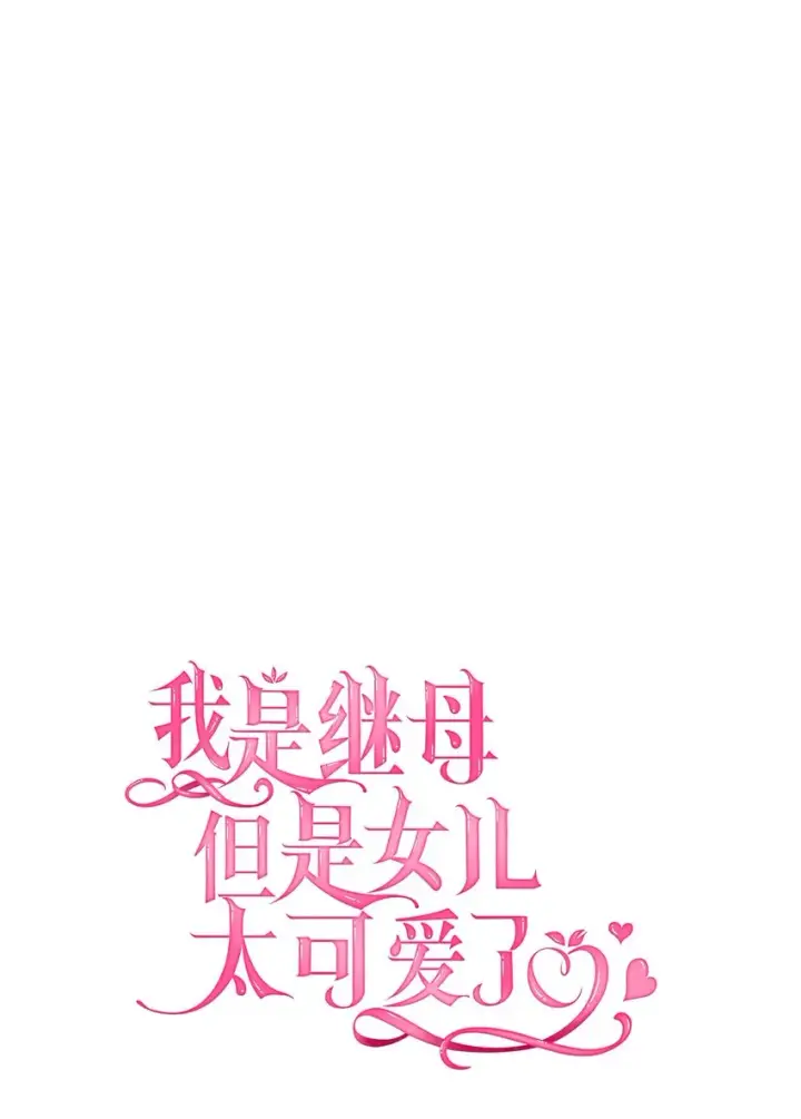 漫画《我是继母，但是女儿太可爱了》47 给魔镜的礼物第7张图