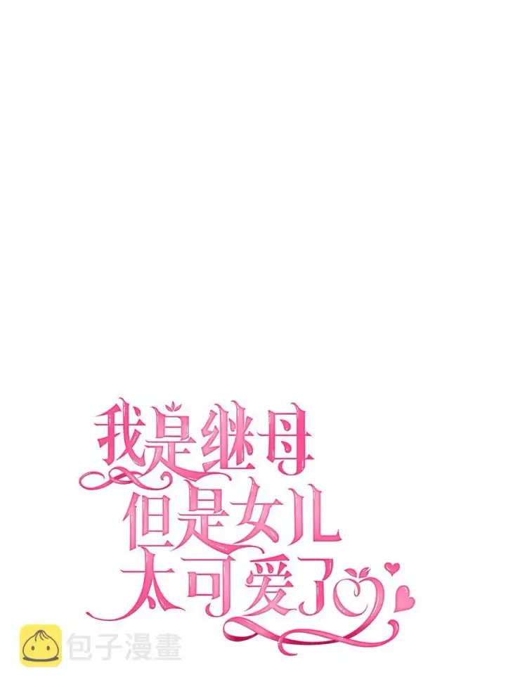 漫画《我是继母，但是女儿太可爱了》48 急于补救的国王第6张图