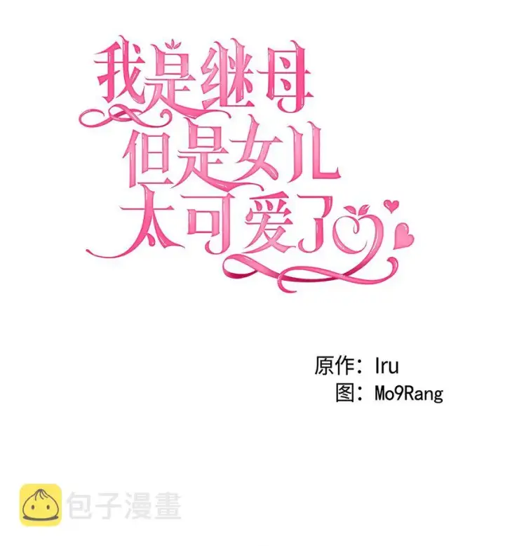 漫画《我是继母，但是女儿太可爱了》49 王妃的不自信第20张图