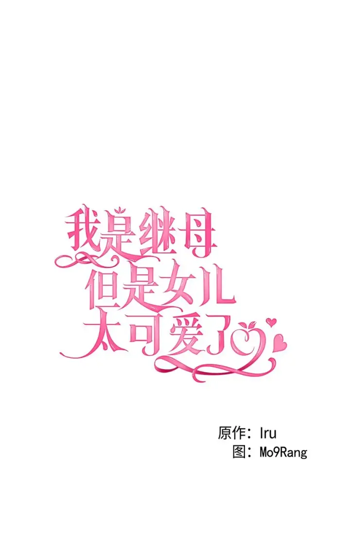 漫画《我是继母，但是女儿太可爱了》50 找错参谋了第22张图