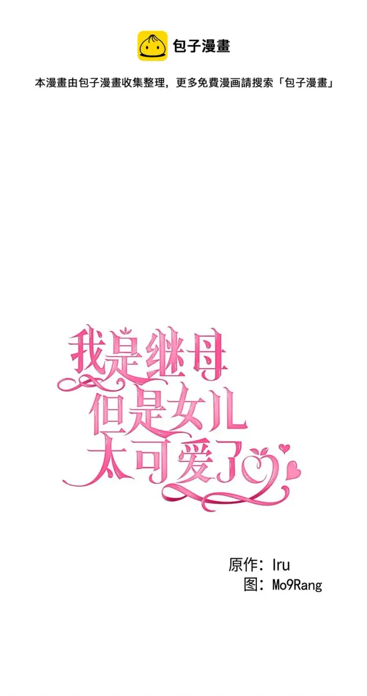 漫画《我是继母，但是女儿太可爱了》51 兄弟轮番来访第9张图