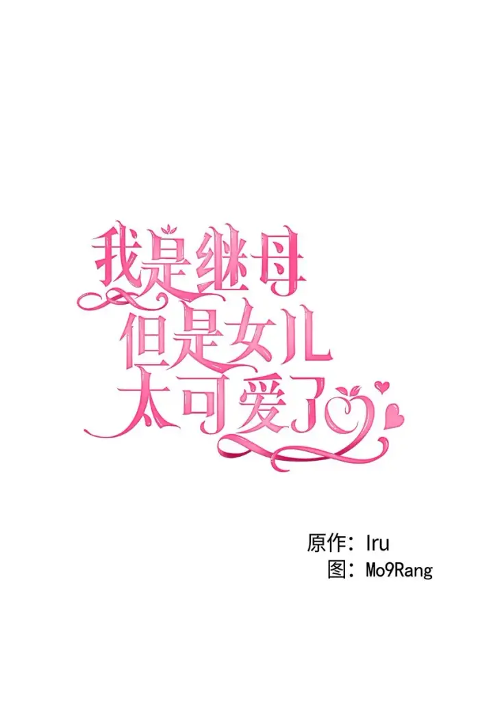 漫画《我是继母，但是女儿太可爱了》52 魔镜差点能看到第10张图
