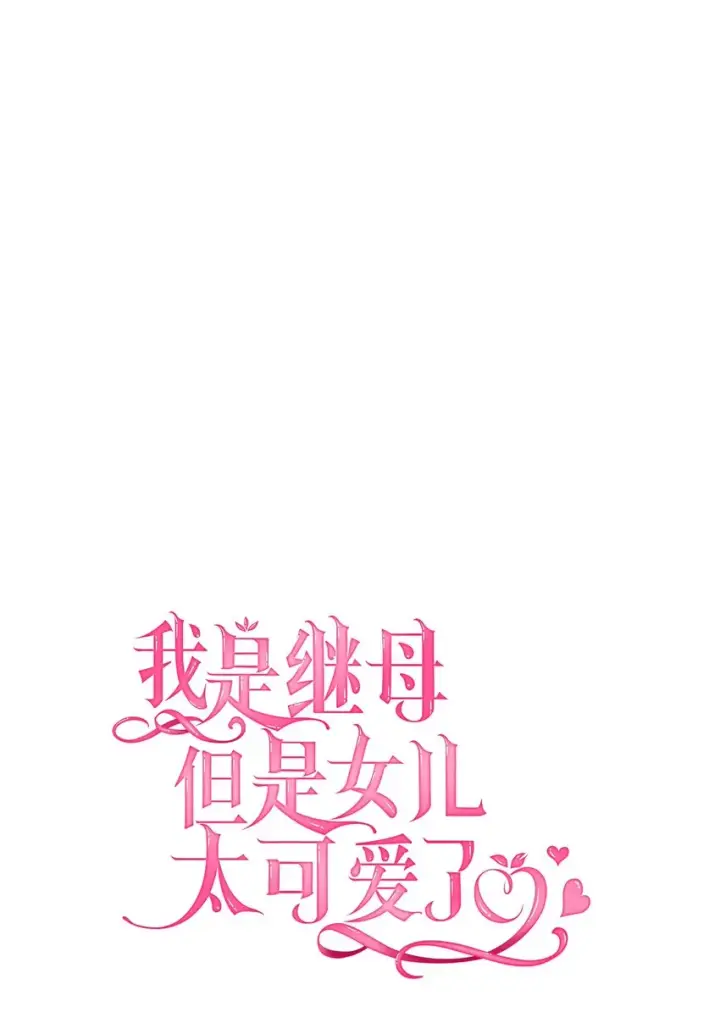 漫画《我是继母，但是女儿太可爱了》53 妈妈在这里第12张图