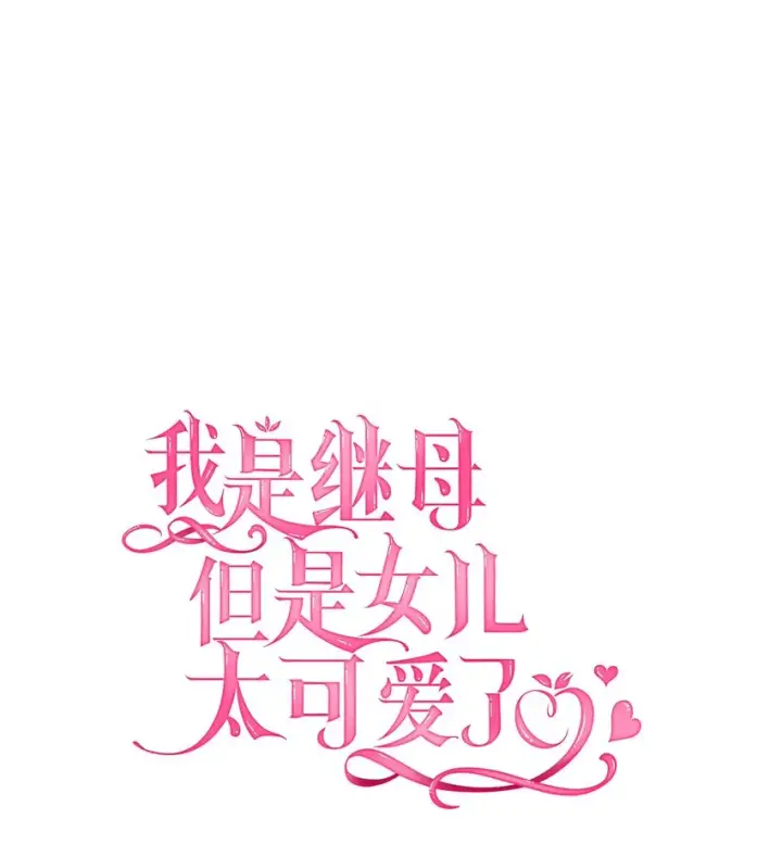 漫画《我是继母，但是女儿太可爱了》54 传染病爆发第12张图