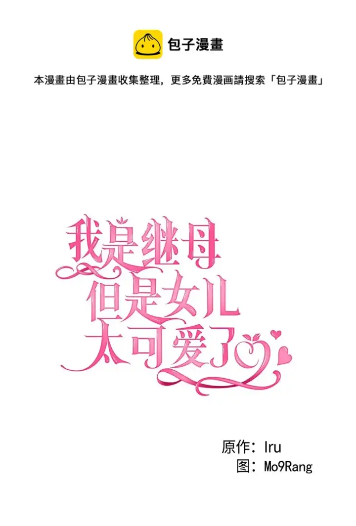 漫画《我是继母，但是女儿太可爱了》55 我们是一家人第17张图