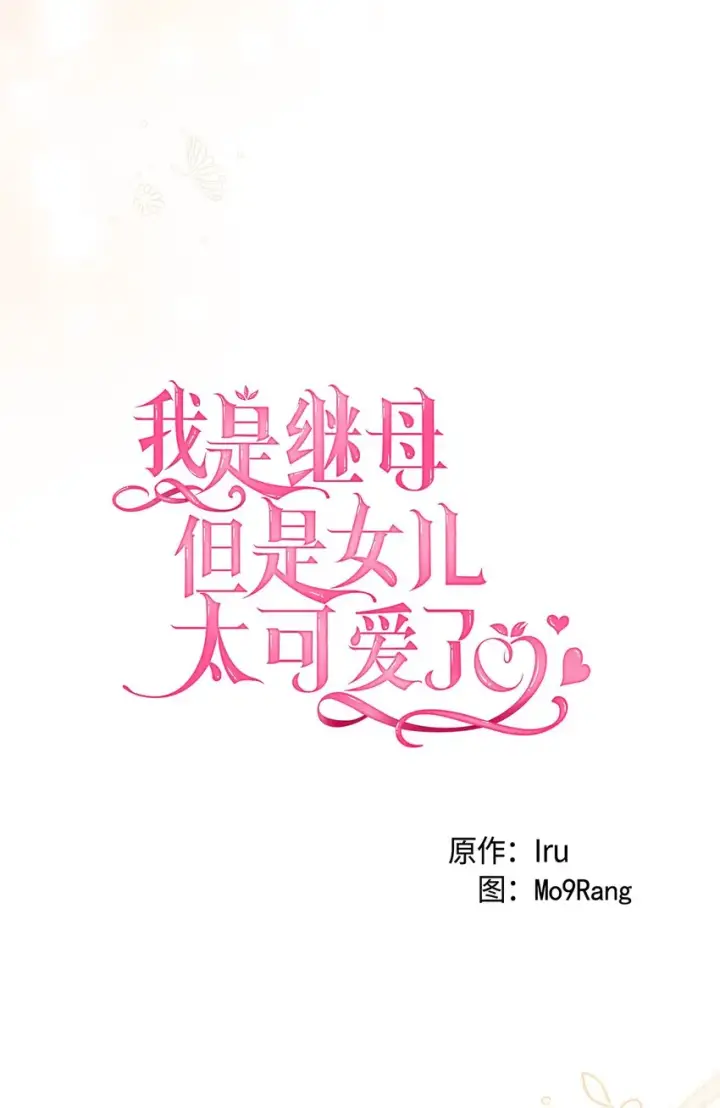 漫画《我是继母，但是女儿太可爱了》56 你有别的狗了！第4张图