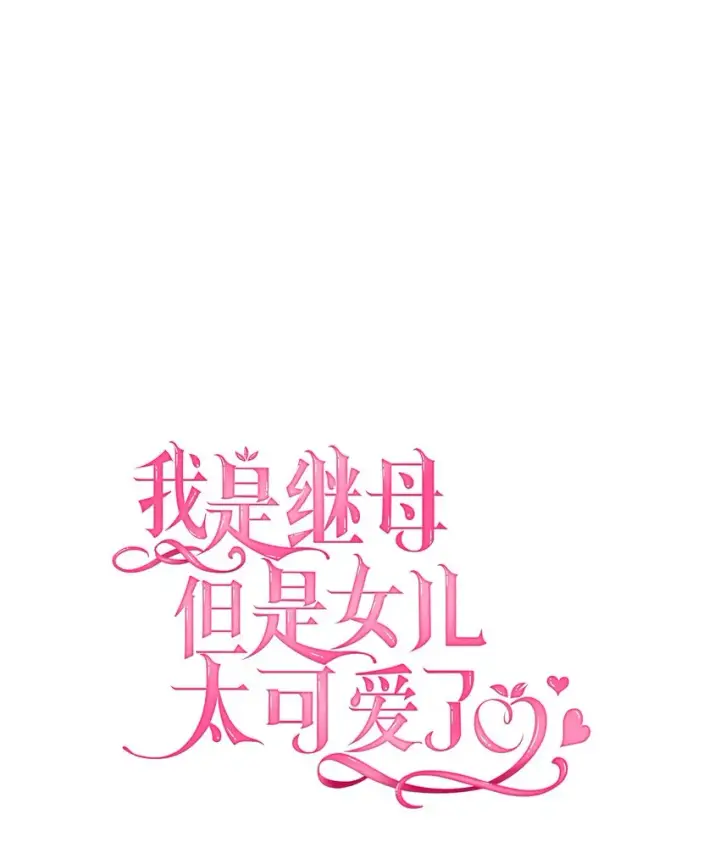 漫画《我是继母，但是女儿太可爱了》59 饮酒夜谈第7张图