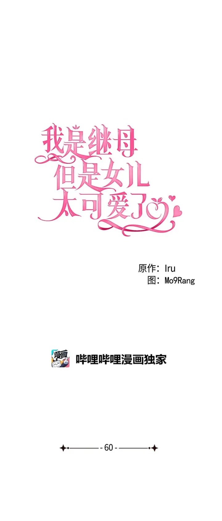 漫画《我是继母，但是女儿太可爱了》60 联姻的真相第6张图
