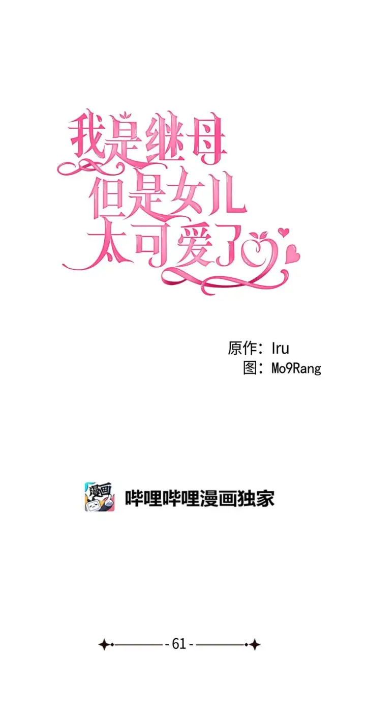 漫画《我是继母，但是女儿太可爱了》61 同房的准备！第6张图