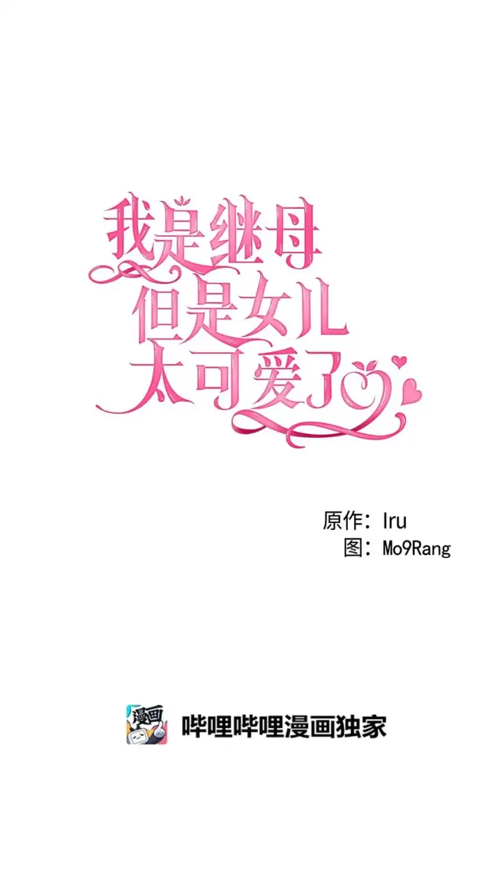 漫画《我是继母，但是女儿太可爱了》62 晚安吻第12张图