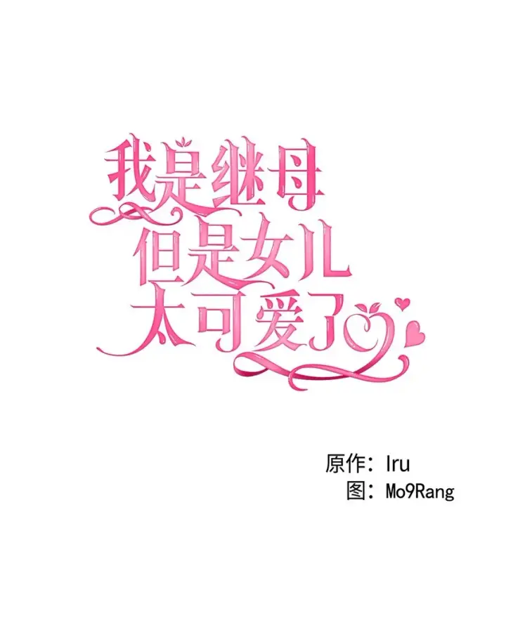 漫画《我是继母，但是女儿太可爱了》63 双厨狂喜第27张图