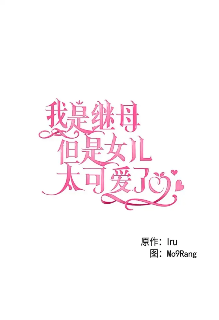 漫画《我是继母，但是女儿太可爱了》64 布兰琪被逼婚第7张图