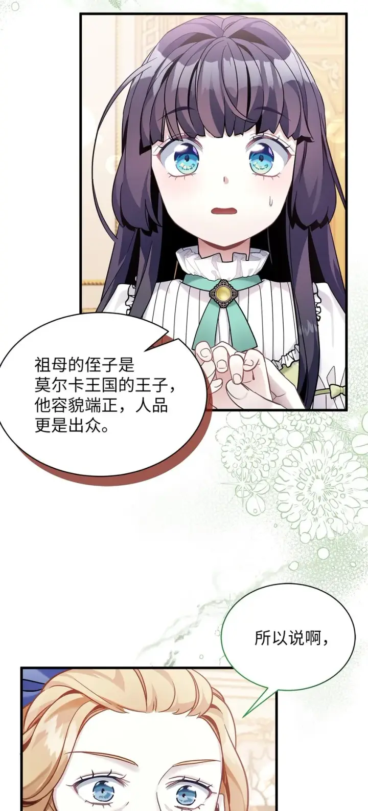 漫画《我是继母，但是女儿太可爱了》64 布兰琪被逼婚第75张图
