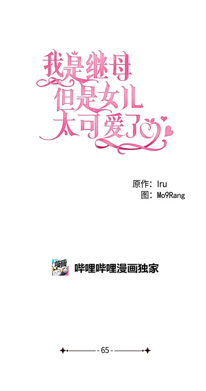 漫画《我是继母，但是女儿太可爱了》65 被迫成长第12张图
