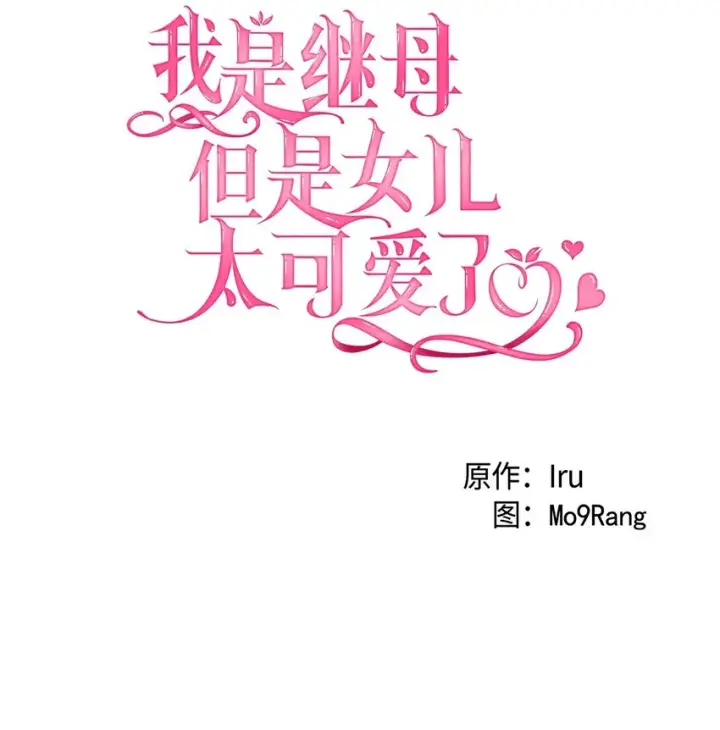 漫画《我是继母，但是女儿太可爱了》66 作为女儿的幸福第18张图