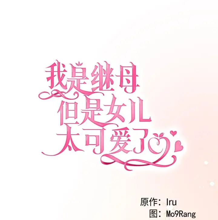 漫画《我是继母，但是女儿太可爱了》68 诡异的乐师第11张图