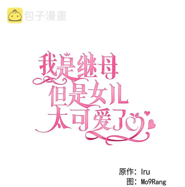 漫画《我是继母，但是女儿太可爱了》72 母亲的肖像第13张图
