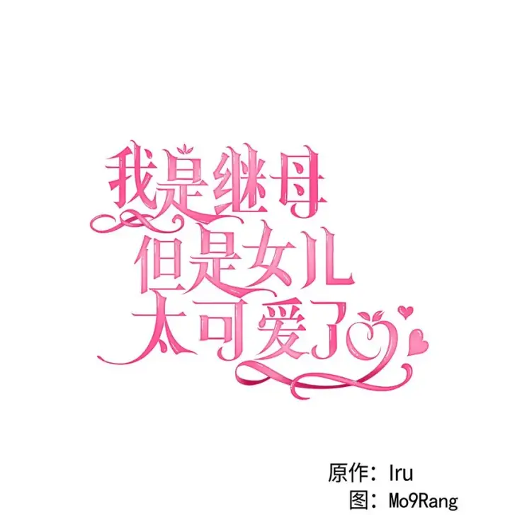 漫画《我是继母，但是女儿太可爱了》75 果然是生气了！第5张图